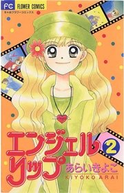 エンジェルリップ 2