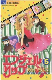 エンジェルリップ 5