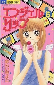 エンジェルリップ 6