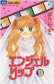 エンジェルリップ 9