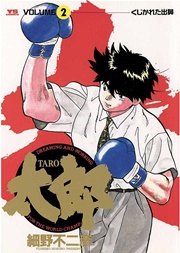 太郎 2