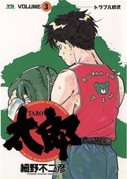 太郎 3