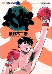 太郎 4