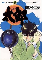 太郎 5