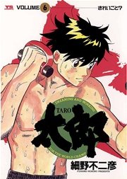 太郎 6