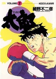 太郎 7