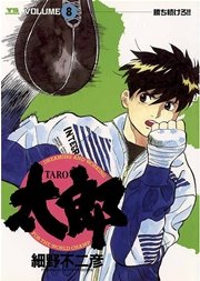 太郎 8