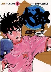 太郎 9