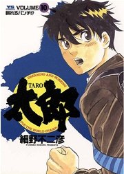 太郎 10