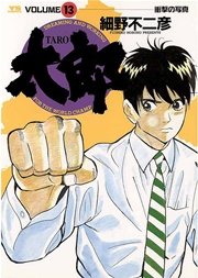 太郎 13