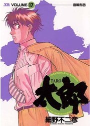 太郎 17