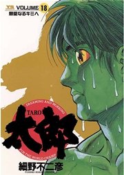 太郎 18