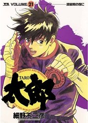 太郎 21