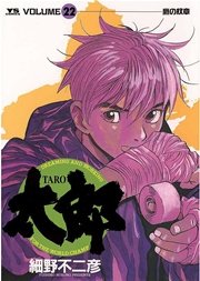 太郎 22