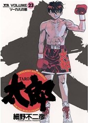 太郎 23