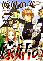 嫁姑の拳Z 2