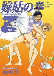 嫁姑の拳Z 5