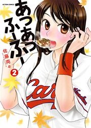 あつあつふーふー 2巻