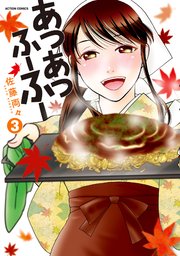 あつあつふーふー ： 3