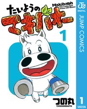 たいようのマキバオー