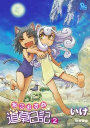 ねこむすめ道草日記（2）
