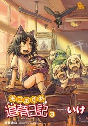 ねこむすめ道草日記（3）