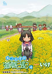ねこむすめ道草日記（4）