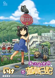 ねこむすめ道草日記（5）