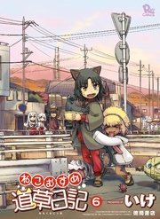 ねこむすめ道草日記（6）