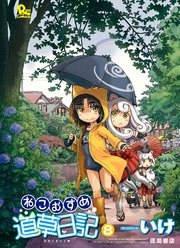 ねこむすめ道草日記（8）