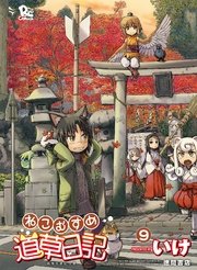 ねこむすめ道草日記（9）