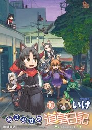 ねこむすめ道草日記（16）【電子限定特典ペーパー付き】