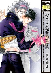 ジュリアが首ったけ（2）【電子限定かきおろし付】