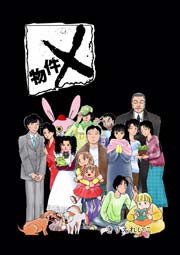 物件X
