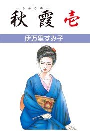 秋霞