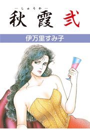 秋霞 2巻