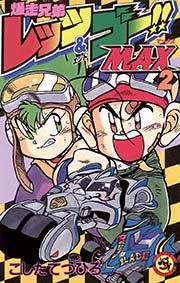 爆走兄弟レッツ＆ゴー！！MAX 2