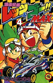 爆走兄弟レッツ＆ゴー！！MAX 4