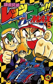 爆走兄弟レッツ＆ゴー！！MAX 5