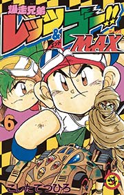 爆走兄弟レッツ＆ゴー！！MAX 6