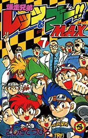 爆走兄弟レッツ＆ゴー！！MAX 7