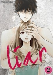 liar 2巻