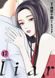 liar 17巻