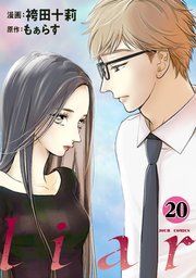 liar 20巻