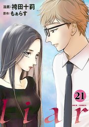 liar 21巻