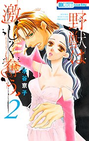野獣は激しく奪う 2巻