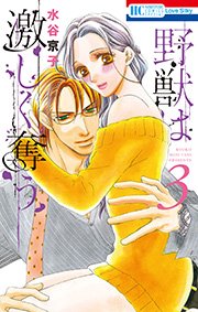 野獣は激しく奪う 3巻