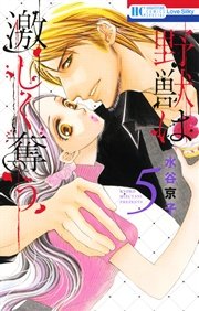 野獣は激しく奪う 5巻