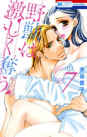 野獣は激しく奪う 7巻