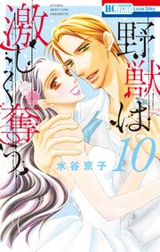野獣は激しく奪う 10巻